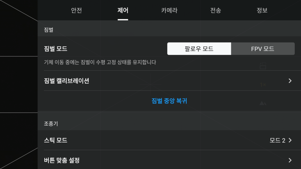 DJI 드론 첫 비행 전 필수 초기 세팅_ 짐벌모드