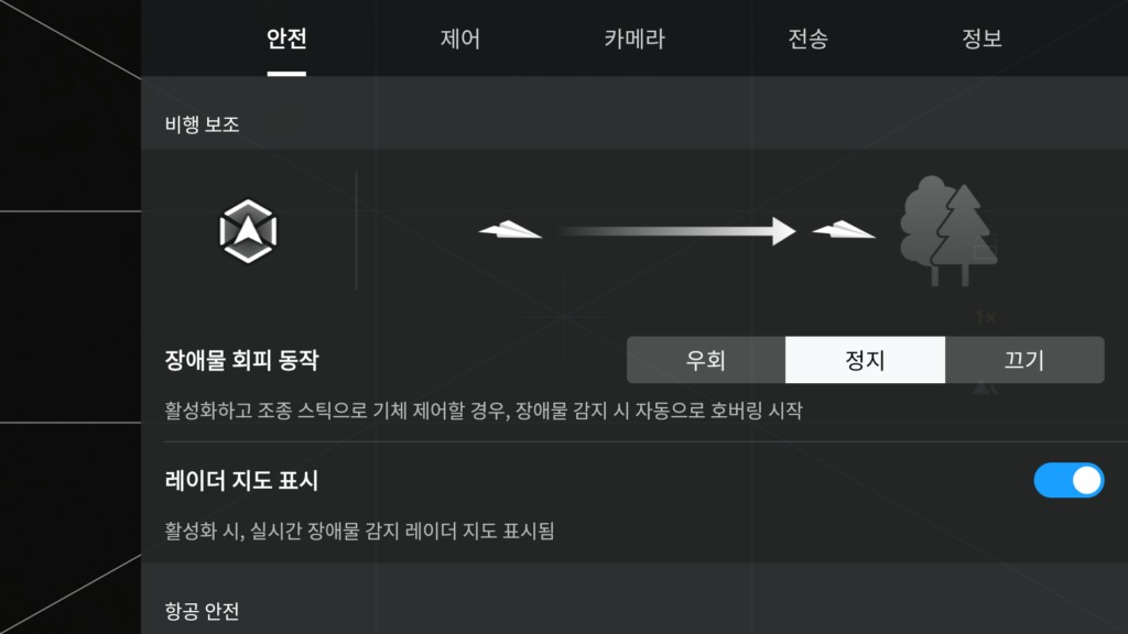 DJI 드론 첫 비행 전 필수 초기 세팅_안전 카테고리