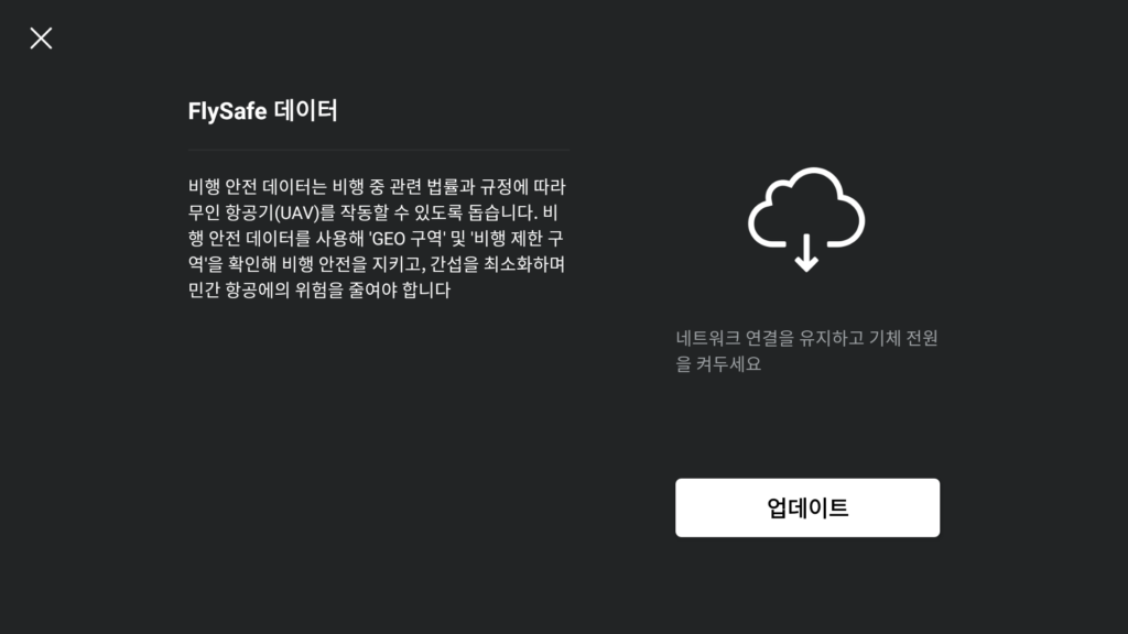 드론 조종기 설정_flysafe 데이터 업데이트