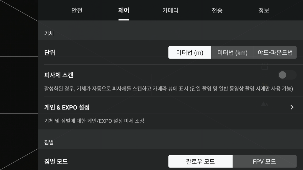 DJI 드론 첫 비행 전 필수 초기 세팅_기체 단위