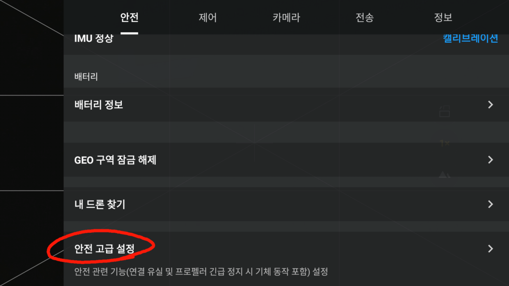 DJI 드론 첫 비행 전 필수 초기 세팅_안전고급설정