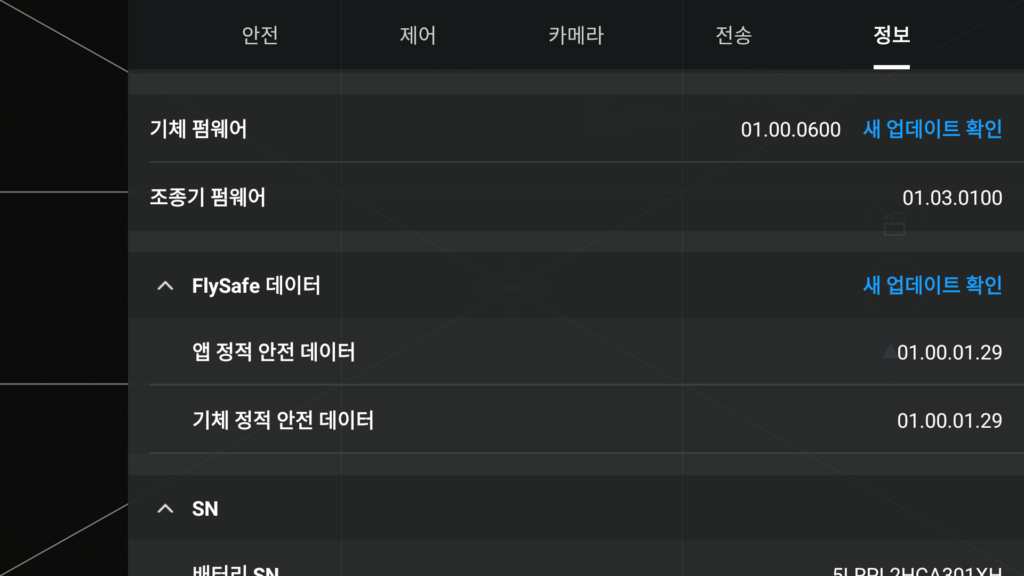 DJI 드론 첫 비행 전 필수 초기 세팅_펌웨어 업데이트