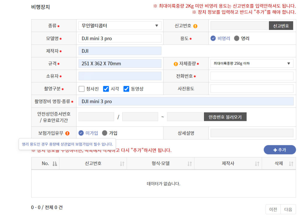 드론항공촬영신청_비행장치,보험