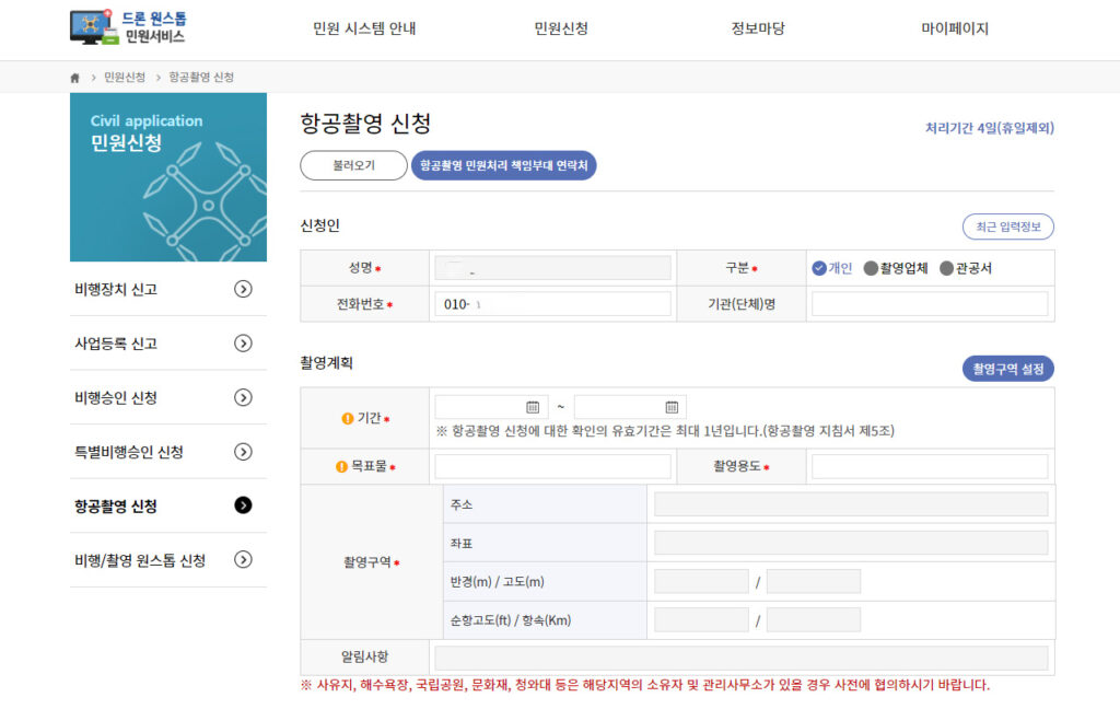 드론항공촬영신청_신청인,비행계획