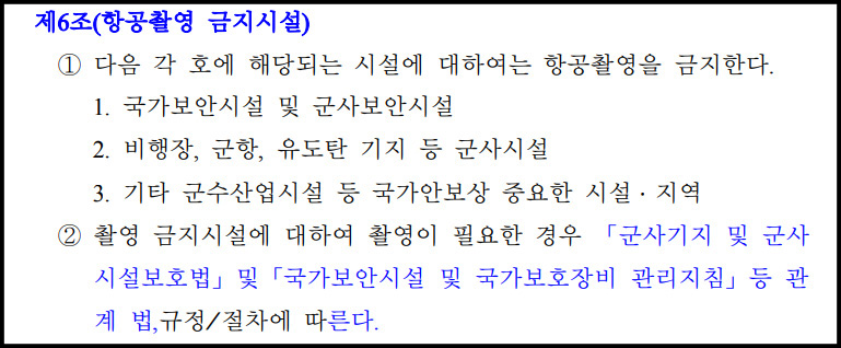 드론항공촬영신청_항공촬영금지시설1