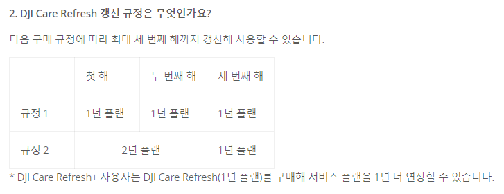 DJI 드론 케어리프레쉬 갱신 규정